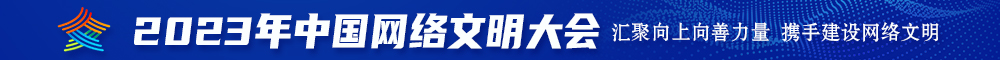 日本人曰逼2023年中国网络文明大会